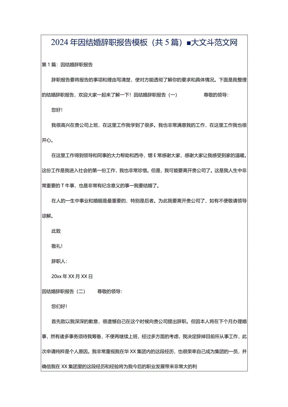 2024年因结婚辞职报告模板（共5篇）-大文斗范文网.docx_第1页