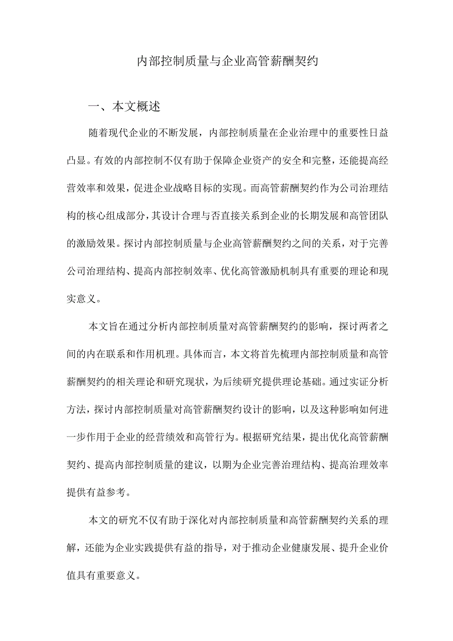 内部控制质量与企业高管薪酬契约.docx_第1页