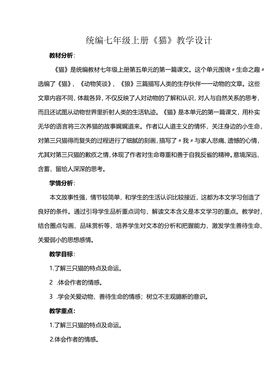 统编七年级上册《猫》教学设计.docx_第1页