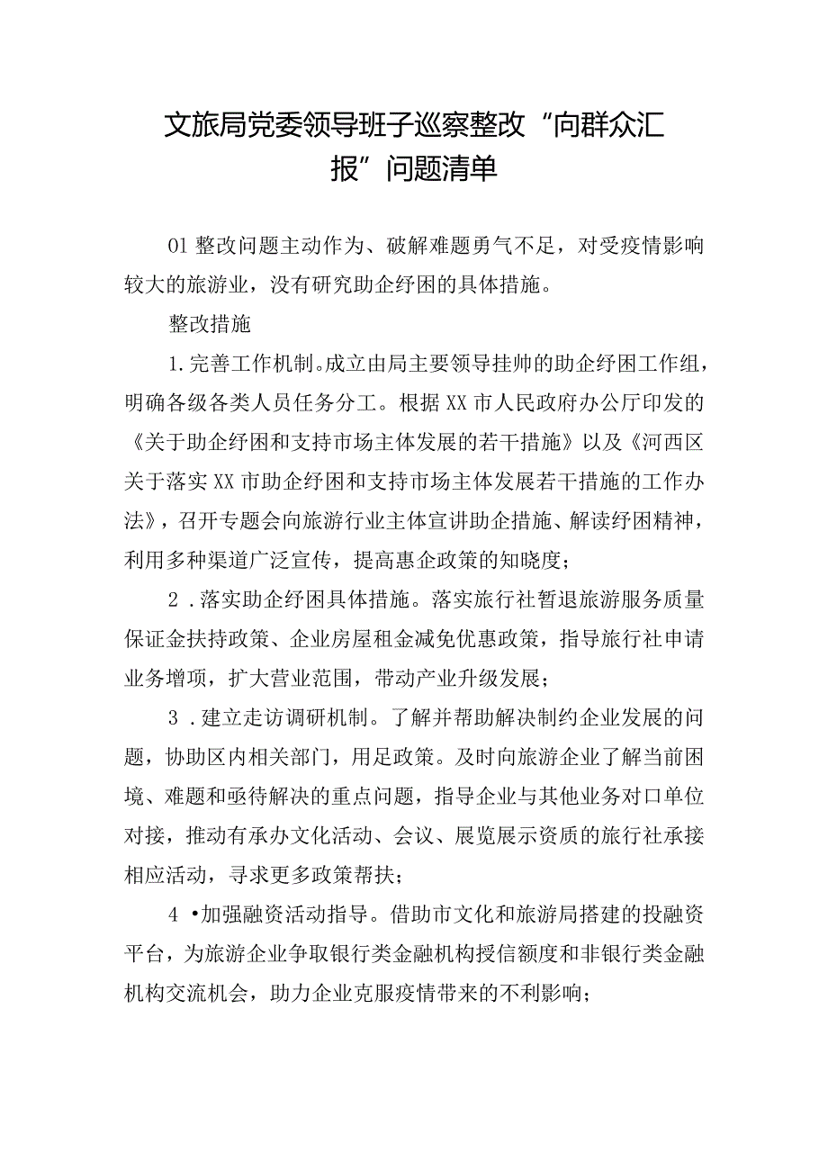 文旅局党委领导班子巡察整改“向群众汇报”问题清单.docx_第1页