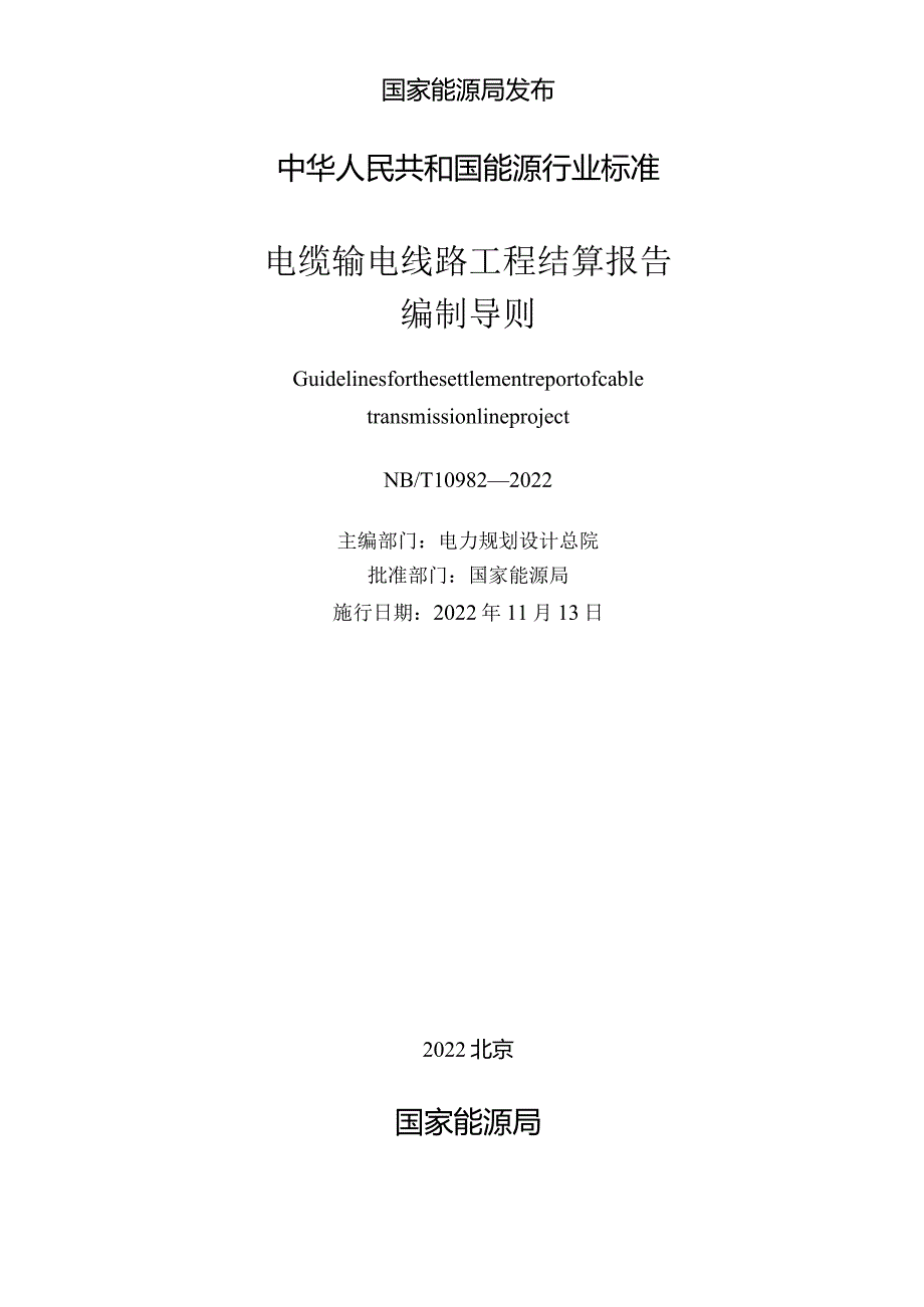 NB_T10982-2022电缆输电线路工程结算报告编制导则.docx_第2页