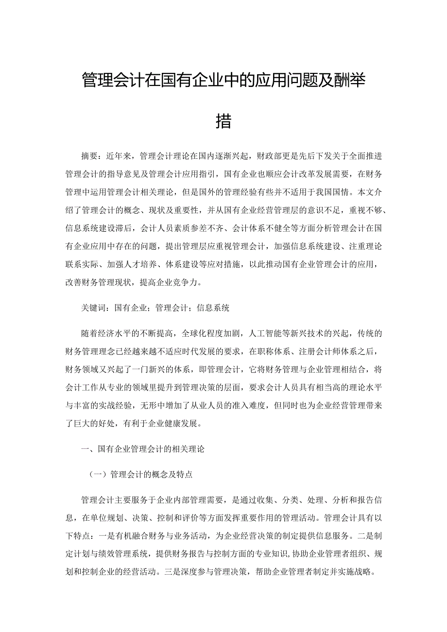 管理会计在国有企业中的应用问题及应对举措.docx_第1页