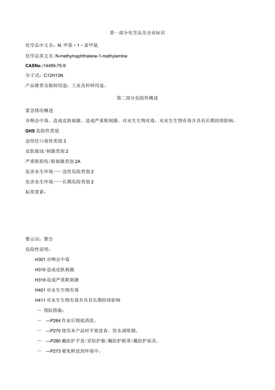 N-甲基-1-萘甲氨-安全技术说明书MSDS.docx_第1页