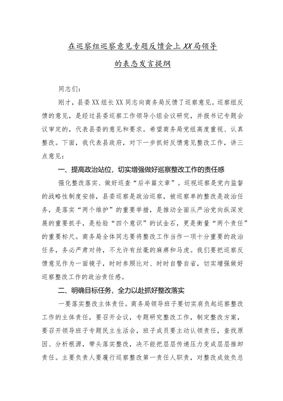 （十篇汇编）2024年度有关在巡视组巡视情况反馈会上的讨论发言提纲.docx_第2页