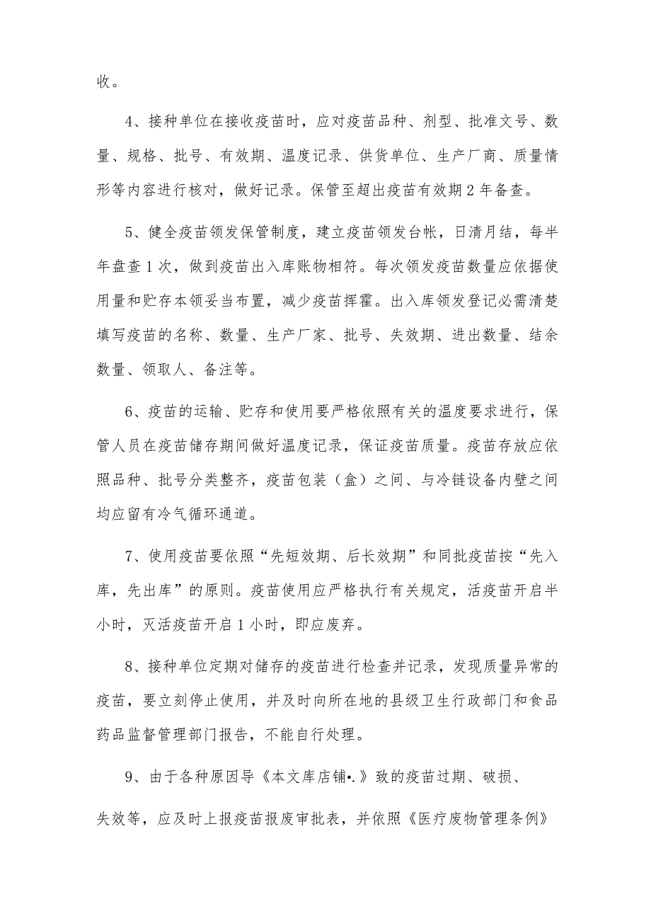 疫苗管理制度.docx_第2页