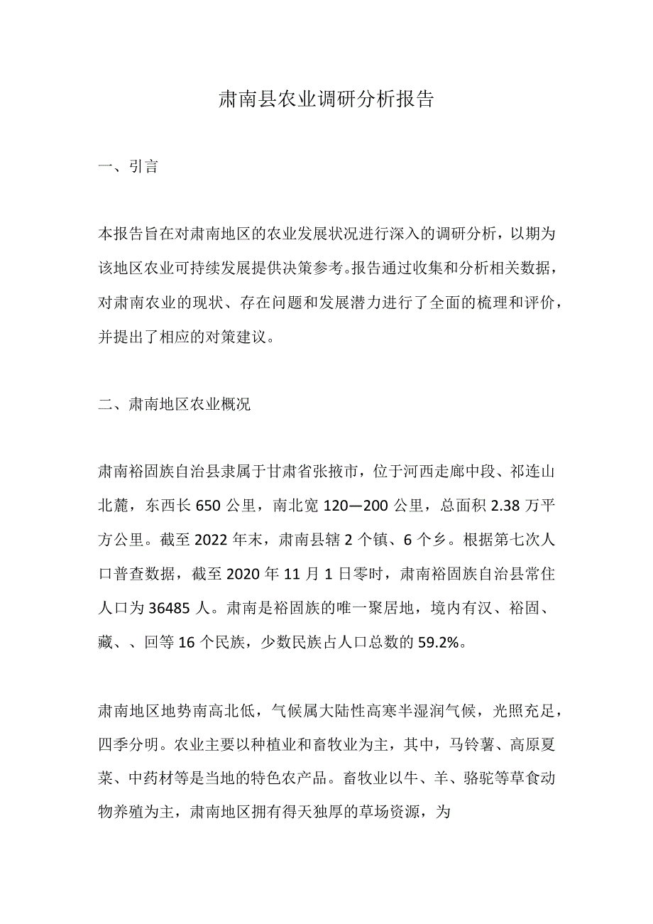 肃南县农业调研分析报告.docx_第1页