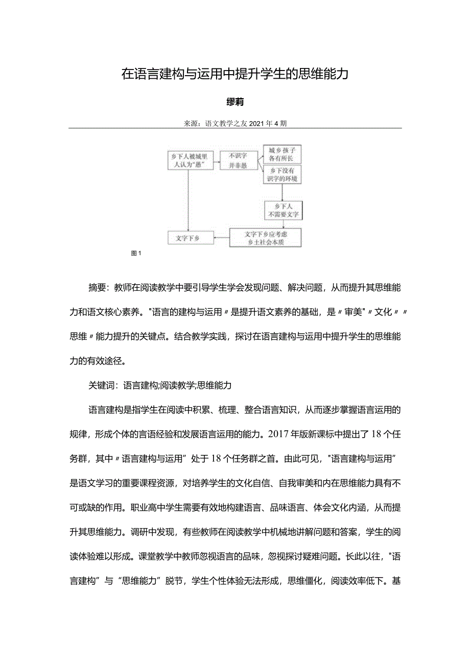 在语言建构与运用中提升学生的思维能力.docx_第1页