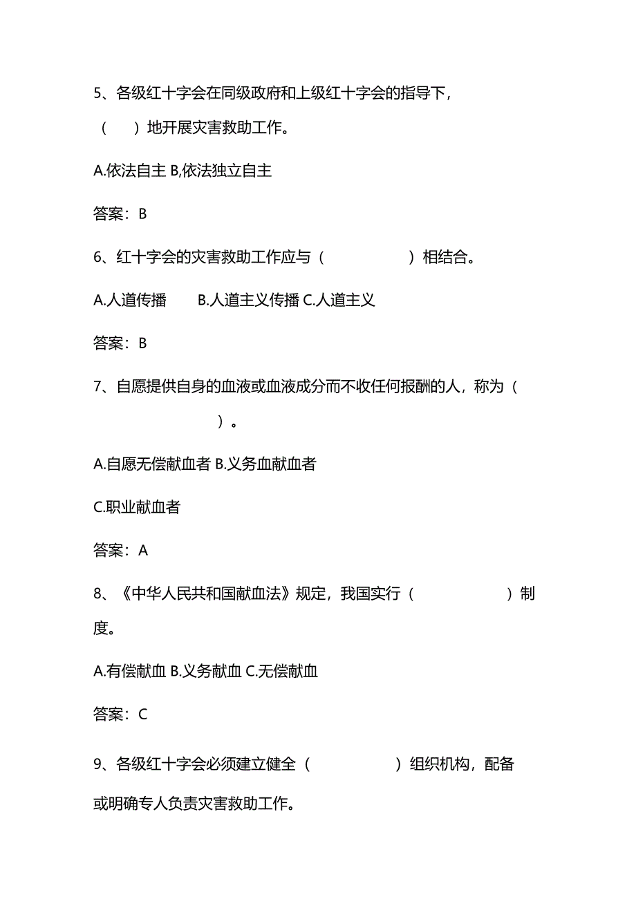 2024年红十字竞赛知识题库及答案（精华版）.docx_第2页