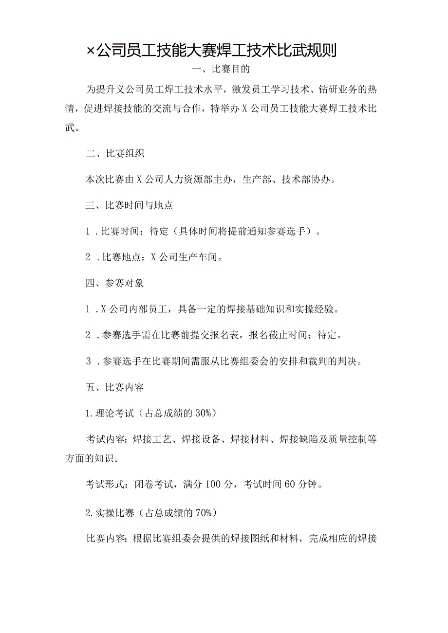 ×公司员工技能大赛焊工技术比武规则.docx_第1页