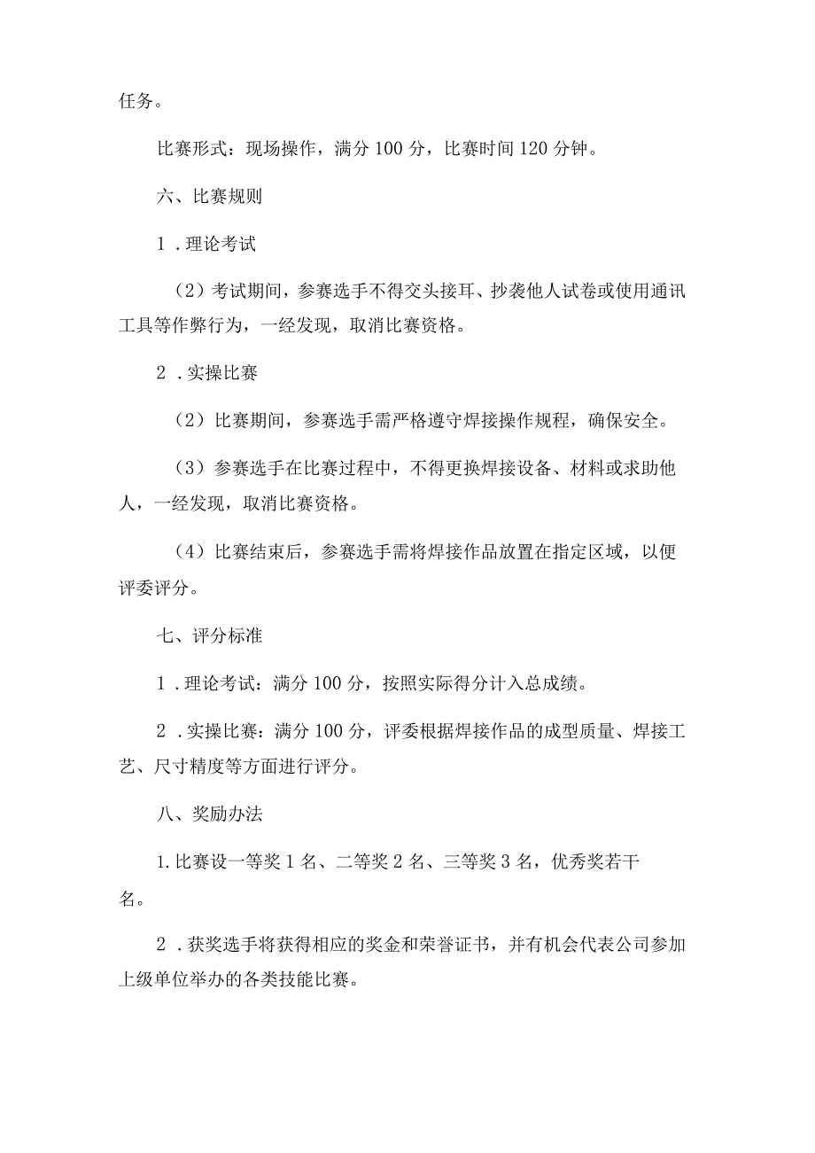 ×公司员工技能大赛焊工技术比武规则.docx_第2页