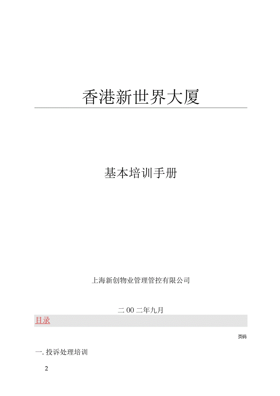 XX物业管理企业基本培训手册范文.docx_第1页