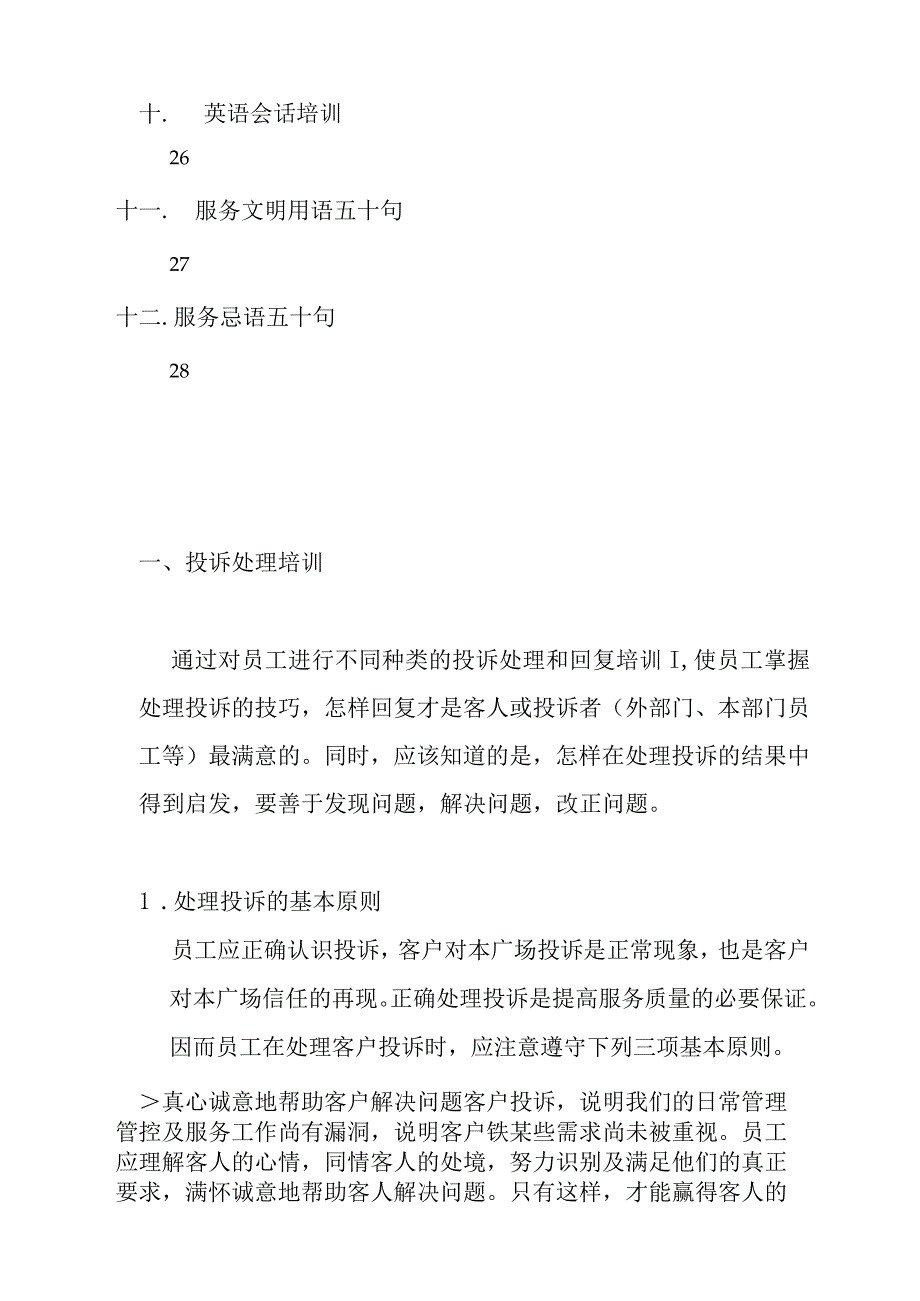 XX物业管理企业基本培训手册范文.docx_第3页