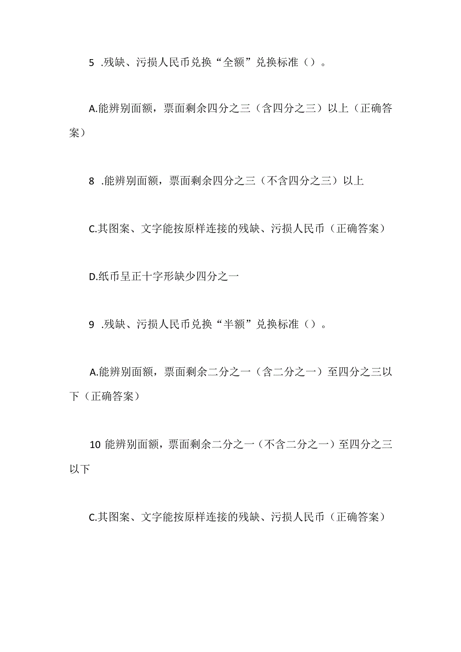 2024年反假币知识竞赛精选试题及答案（共44题）.docx_第3页