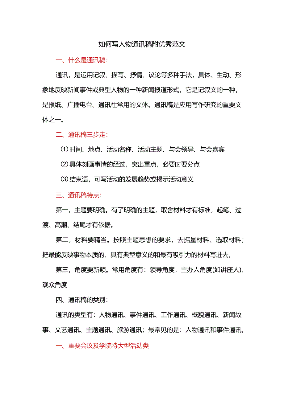 如何写人物通讯稿附优秀范文.docx_第1页