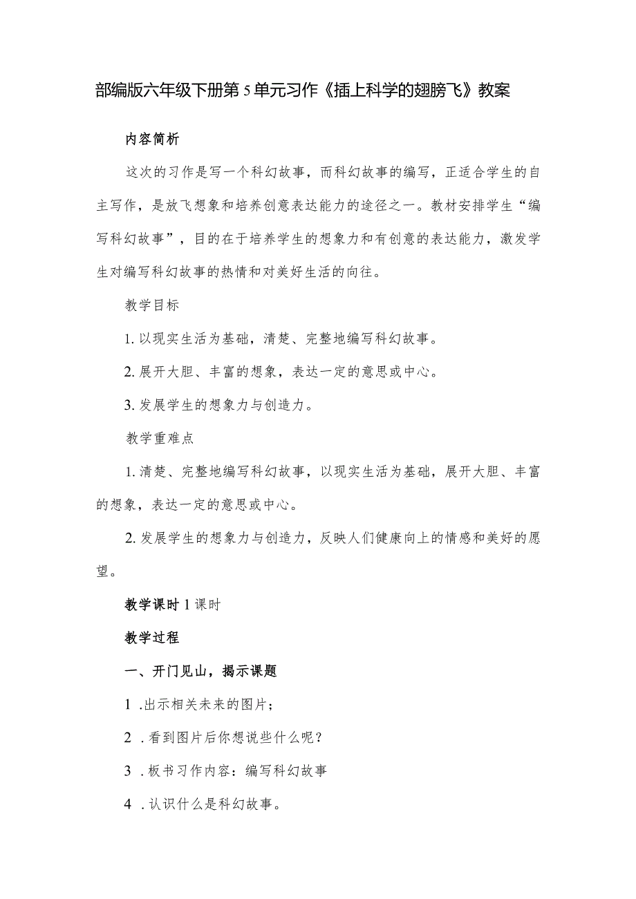 部编版六年级下册第5单元习作《插上科学的翅膀飞》教案.docx_第1页