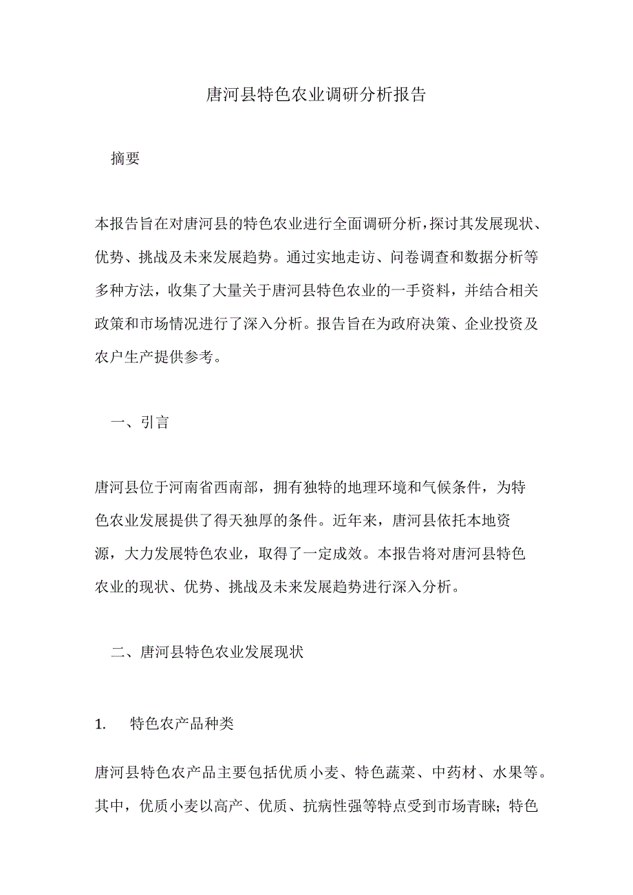 唐河县特色农业调研分析报告.docx_第1页