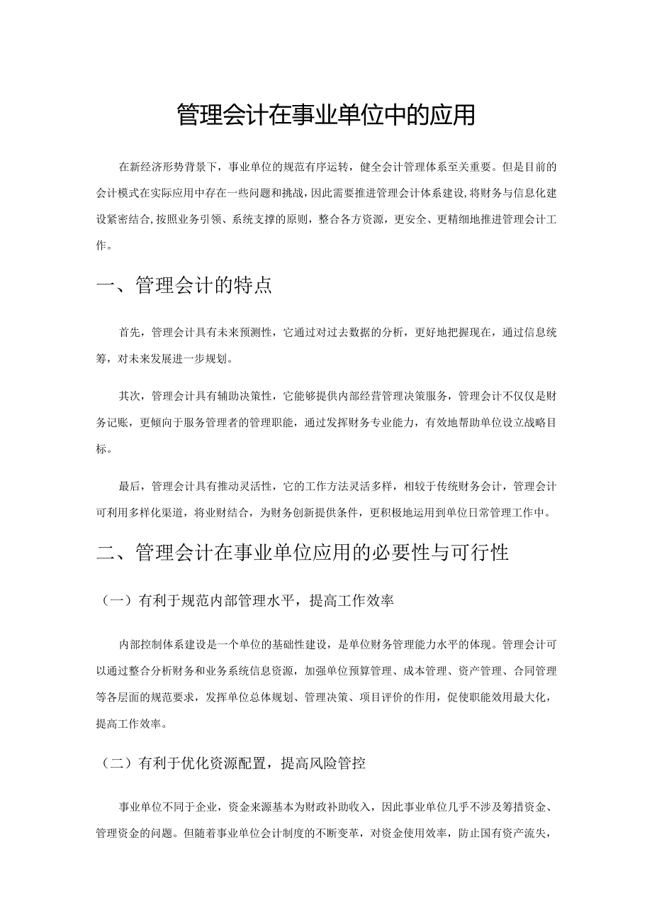 管理会计在事业单位中的应用.docx_第1页