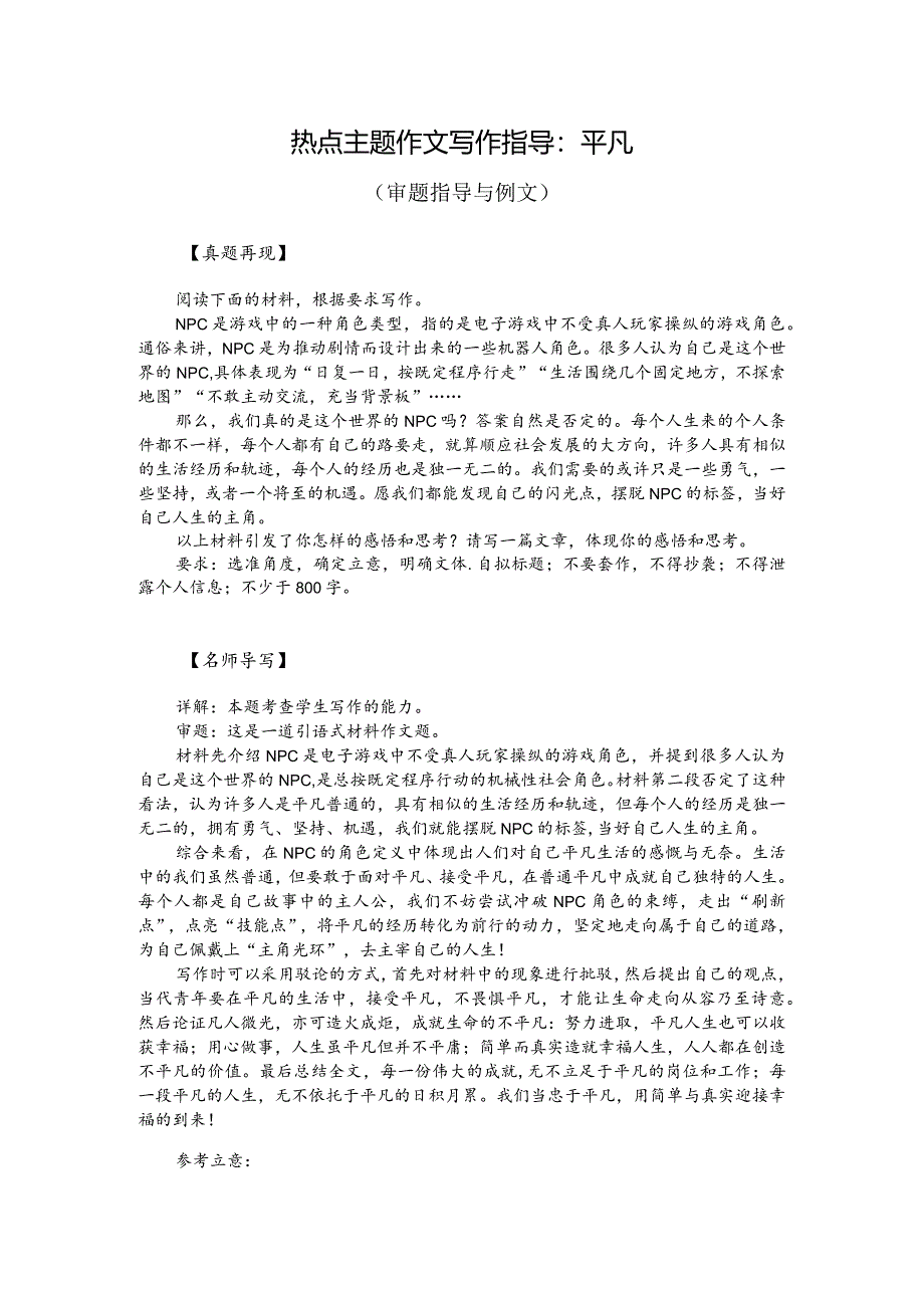 热点主题作文写作指导：平凡（审题指导与例文）.docx_第1页