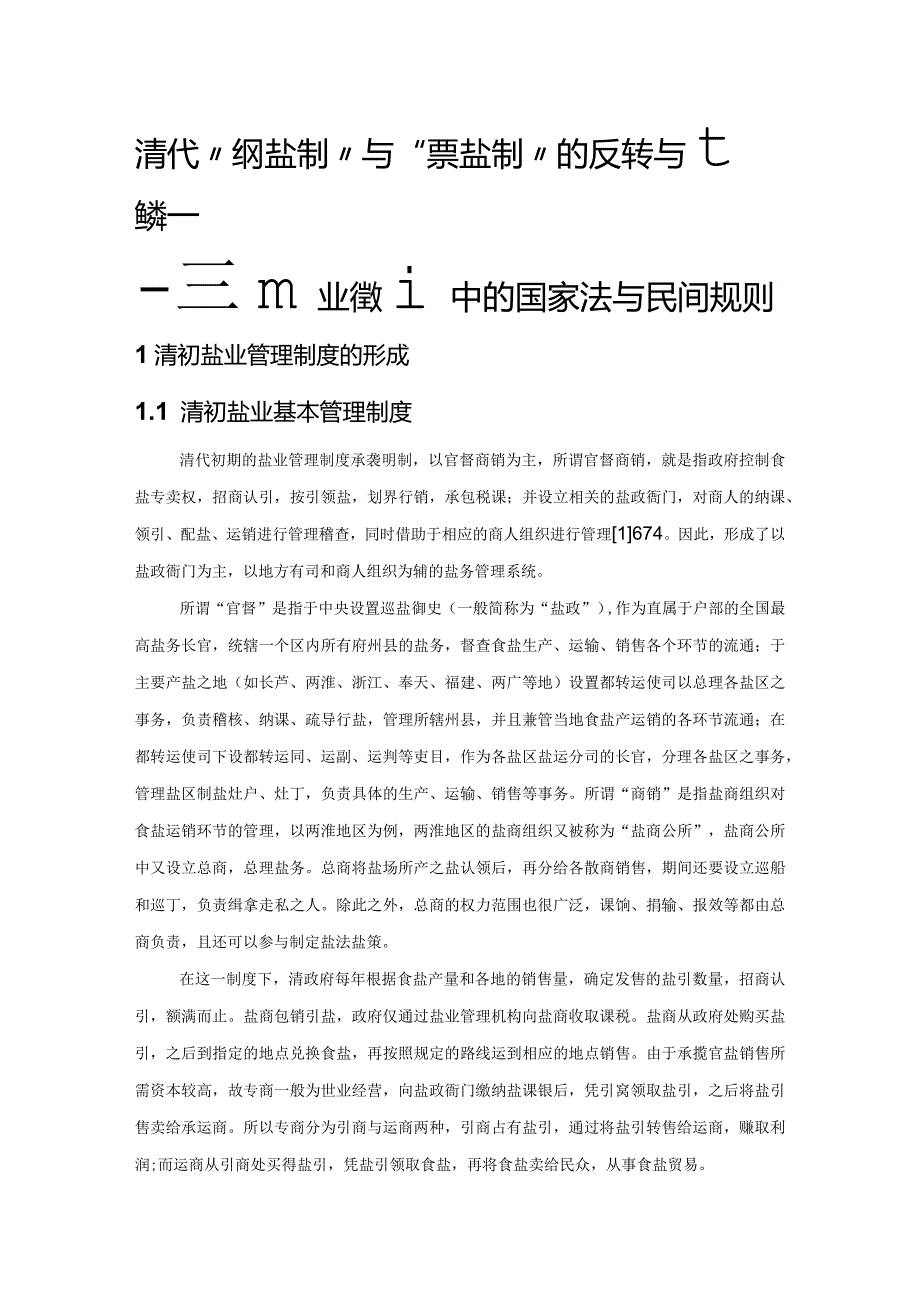 清代“纲盐制”与“票盐制”的反转与博弈——兼谈盐业管理中的国家法与民间规则.docx_第1页