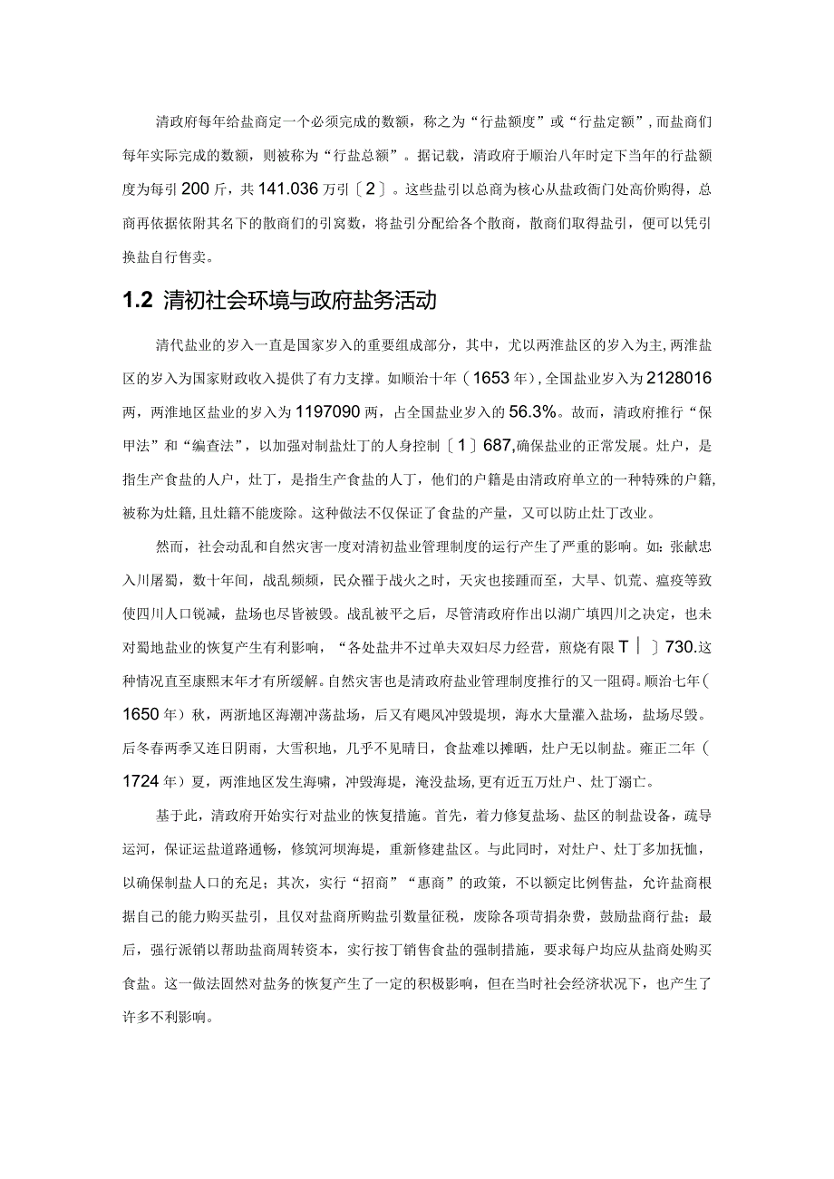 清代“纲盐制”与“票盐制”的反转与博弈——兼谈盐业管理中的国家法与民间规则.docx_第2页