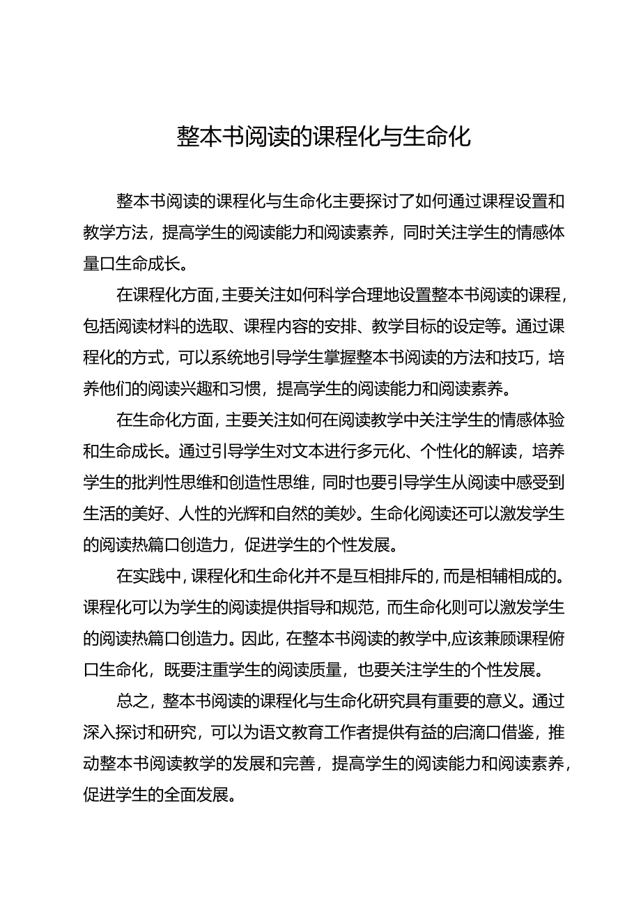 整本书阅读的课程化与生命化.docx_第1页