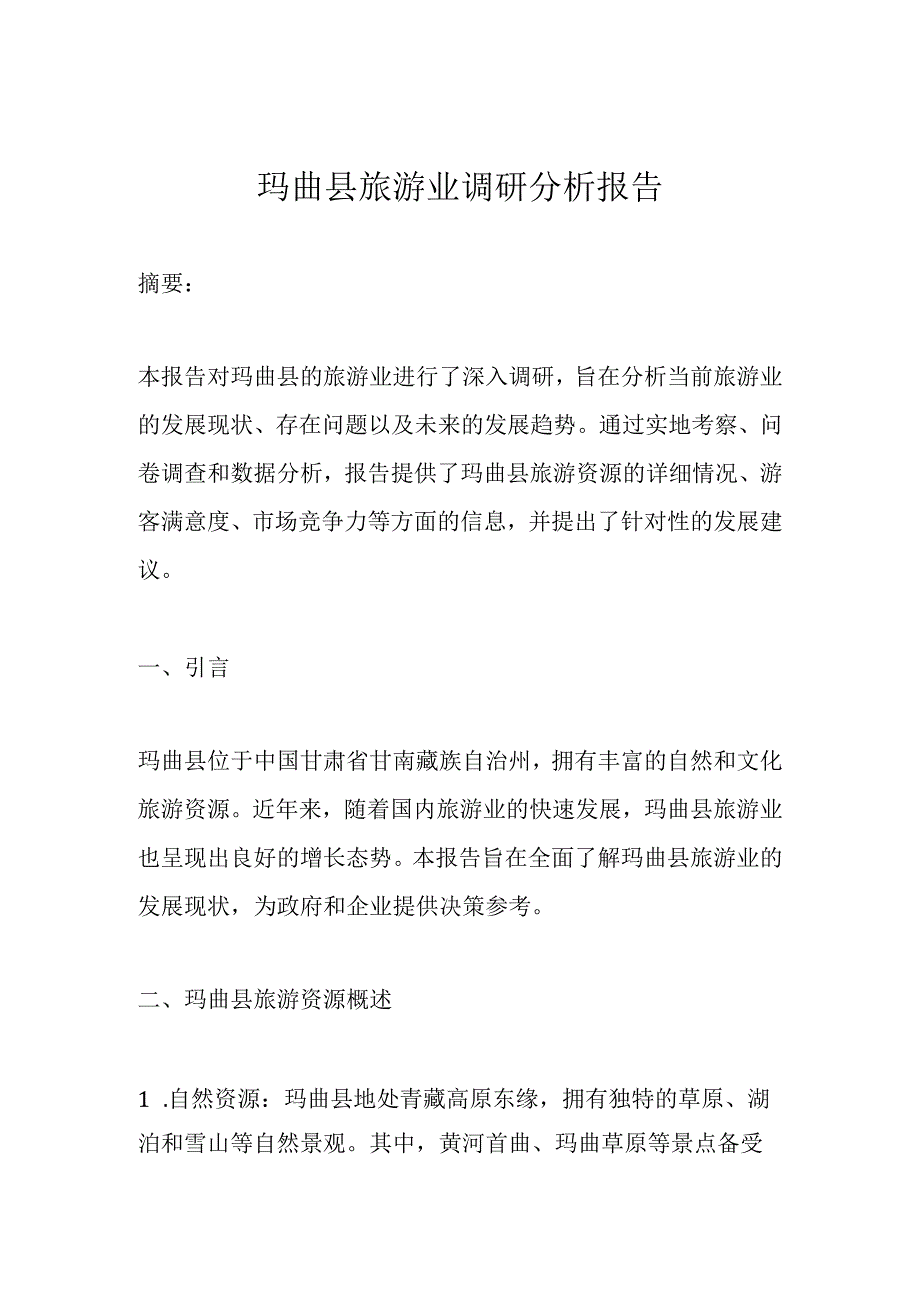 玛曲县旅游业调研分析报告.docx_第1页