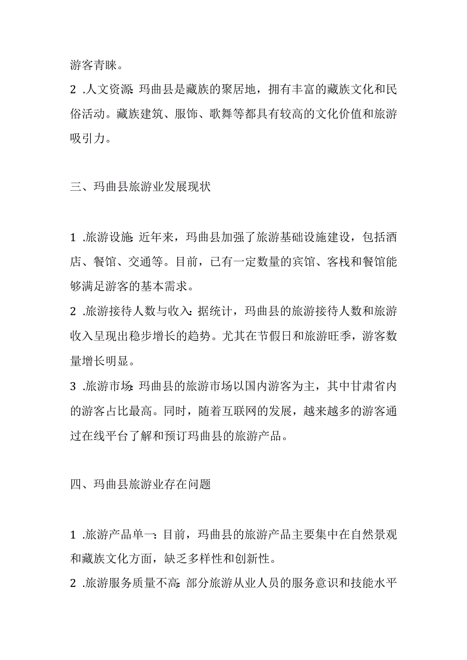 玛曲县旅游业调研分析报告.docx_第2页