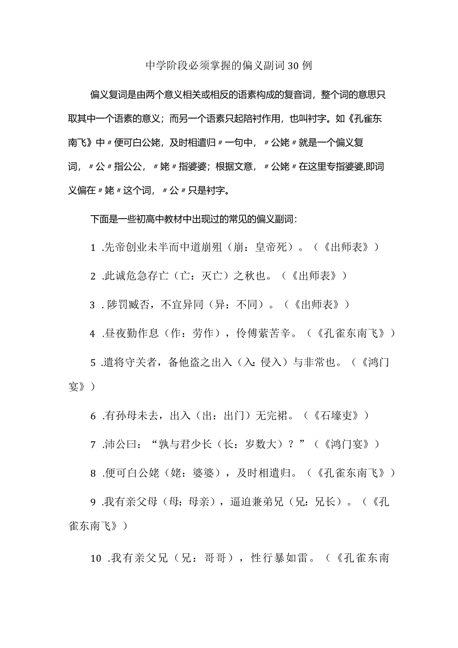 中学阶段必须掌握的偏义副词30例.docx_第1页