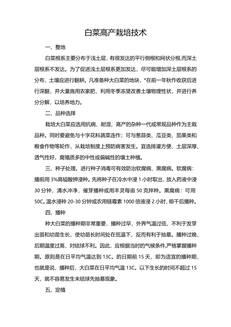 白菜高产栽培技术.docx_第1页