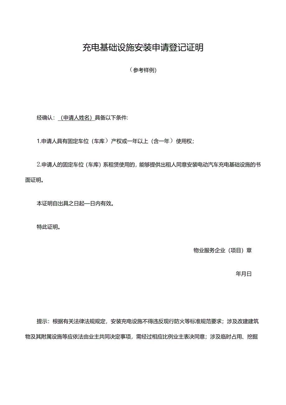 充电基础设施安装申请登记证明.docx_第1页