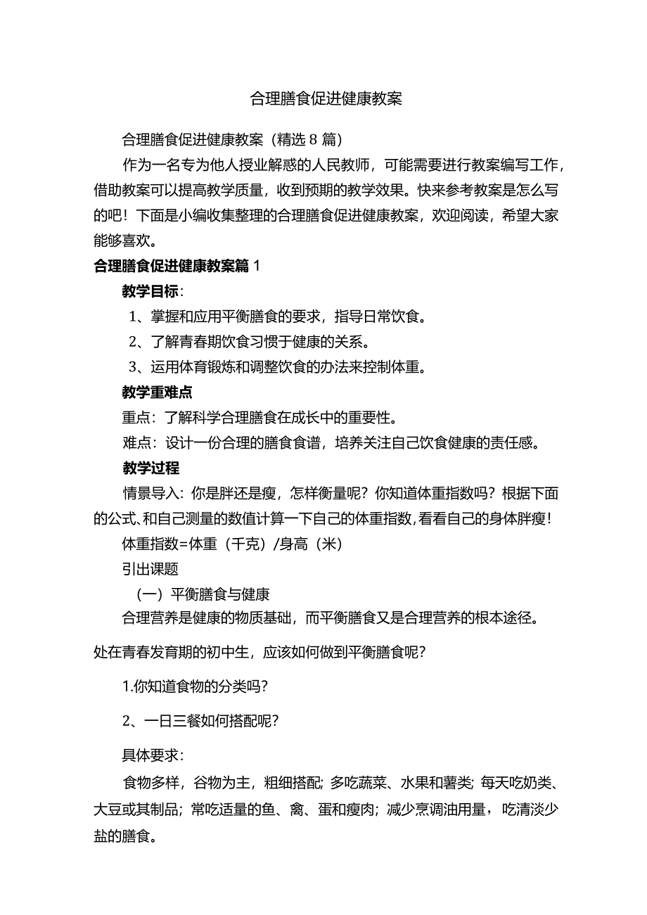 合理膳食促进健康教案（8篇）.docx_第1页