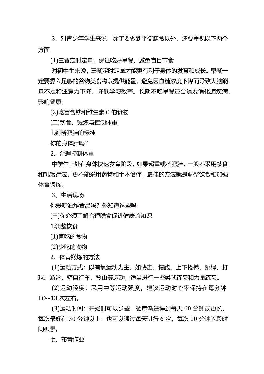 合理膳食促进健康教案（8篇）.docx_第2页