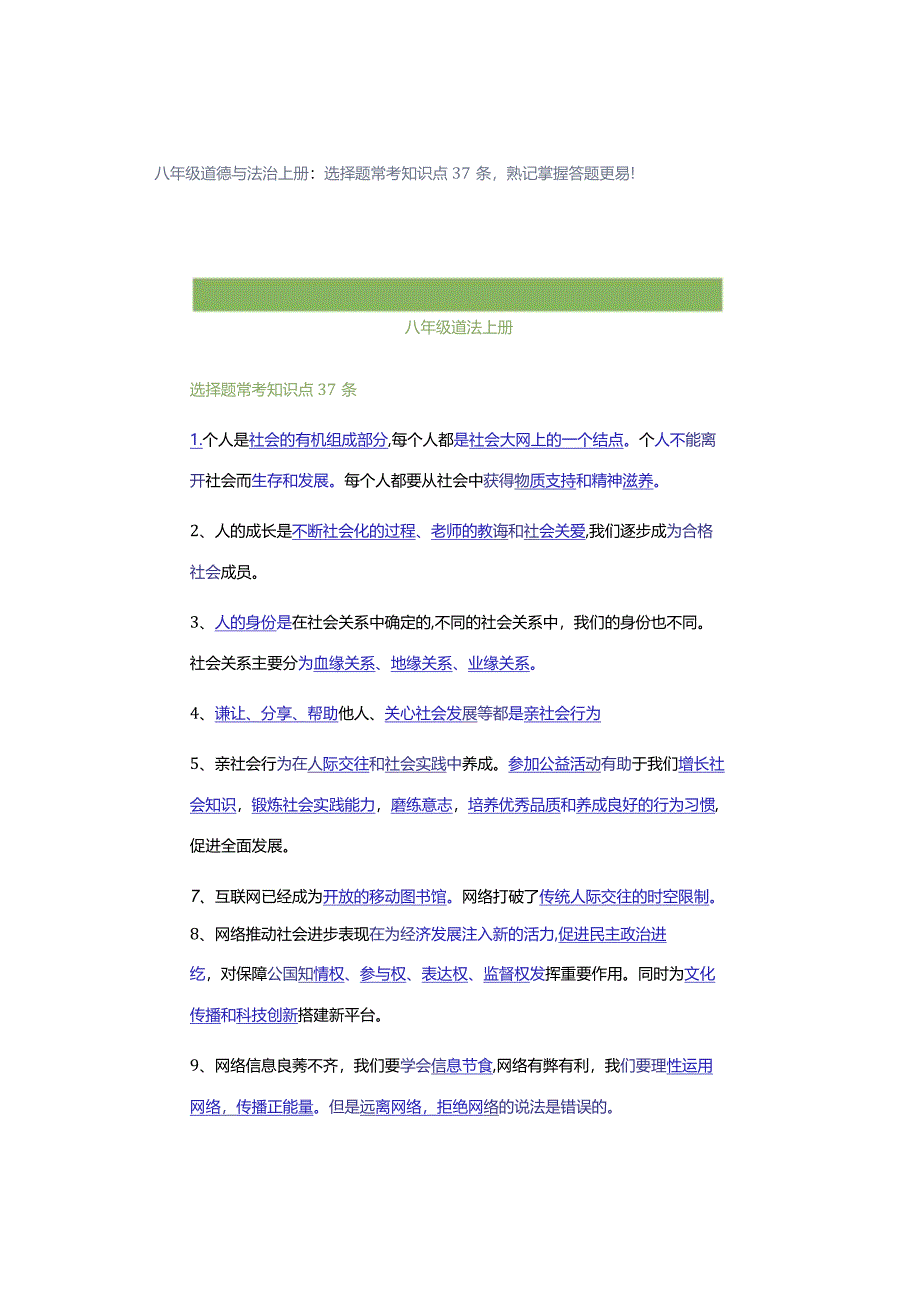 八年级道德与法治上册：选择题常考知识点37条熟记掌握答题更易！.docx_第1页