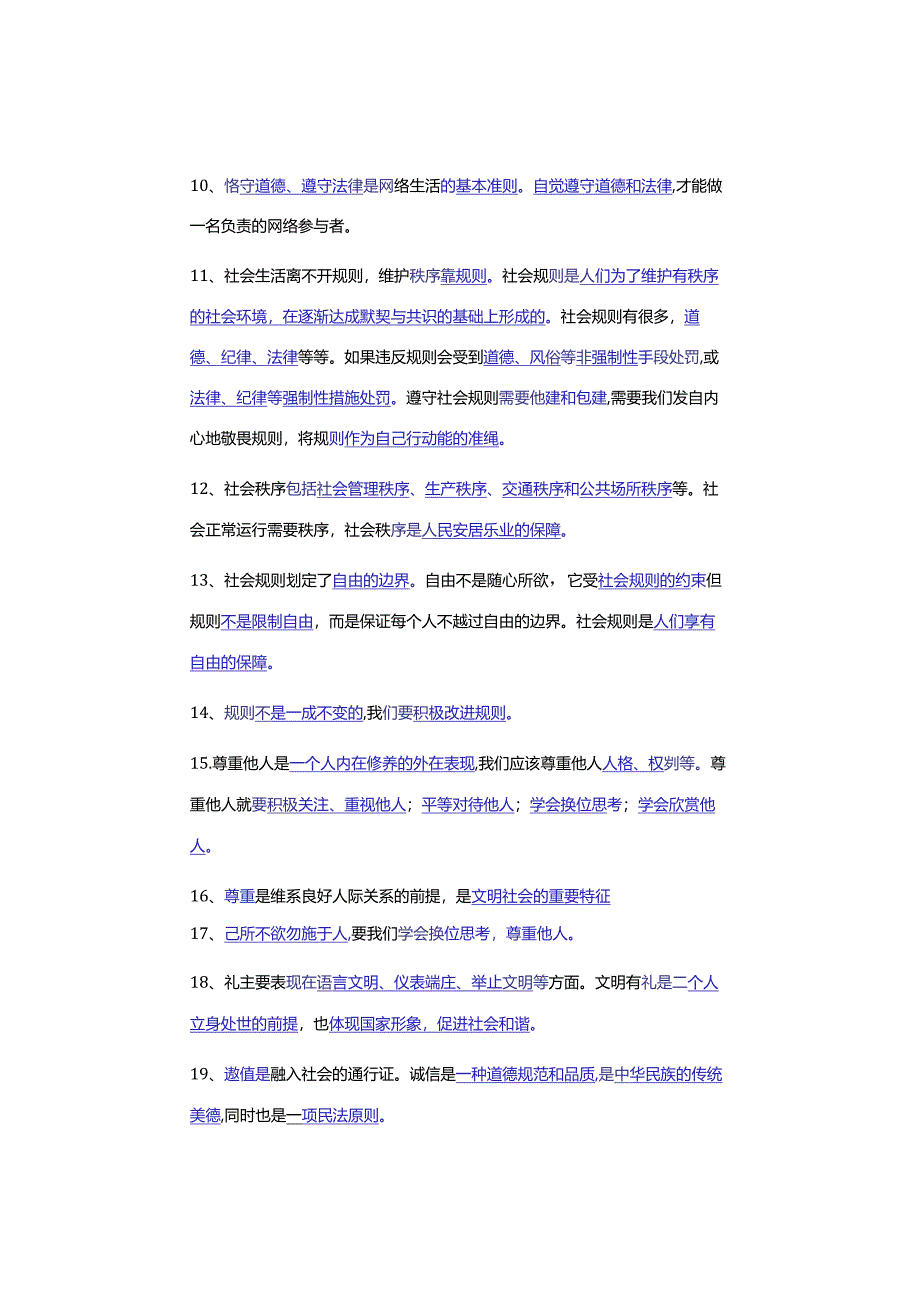 八年级道德与法治上册：选择题常考知识点37条熟记掌握答题更易！.docx_第2页