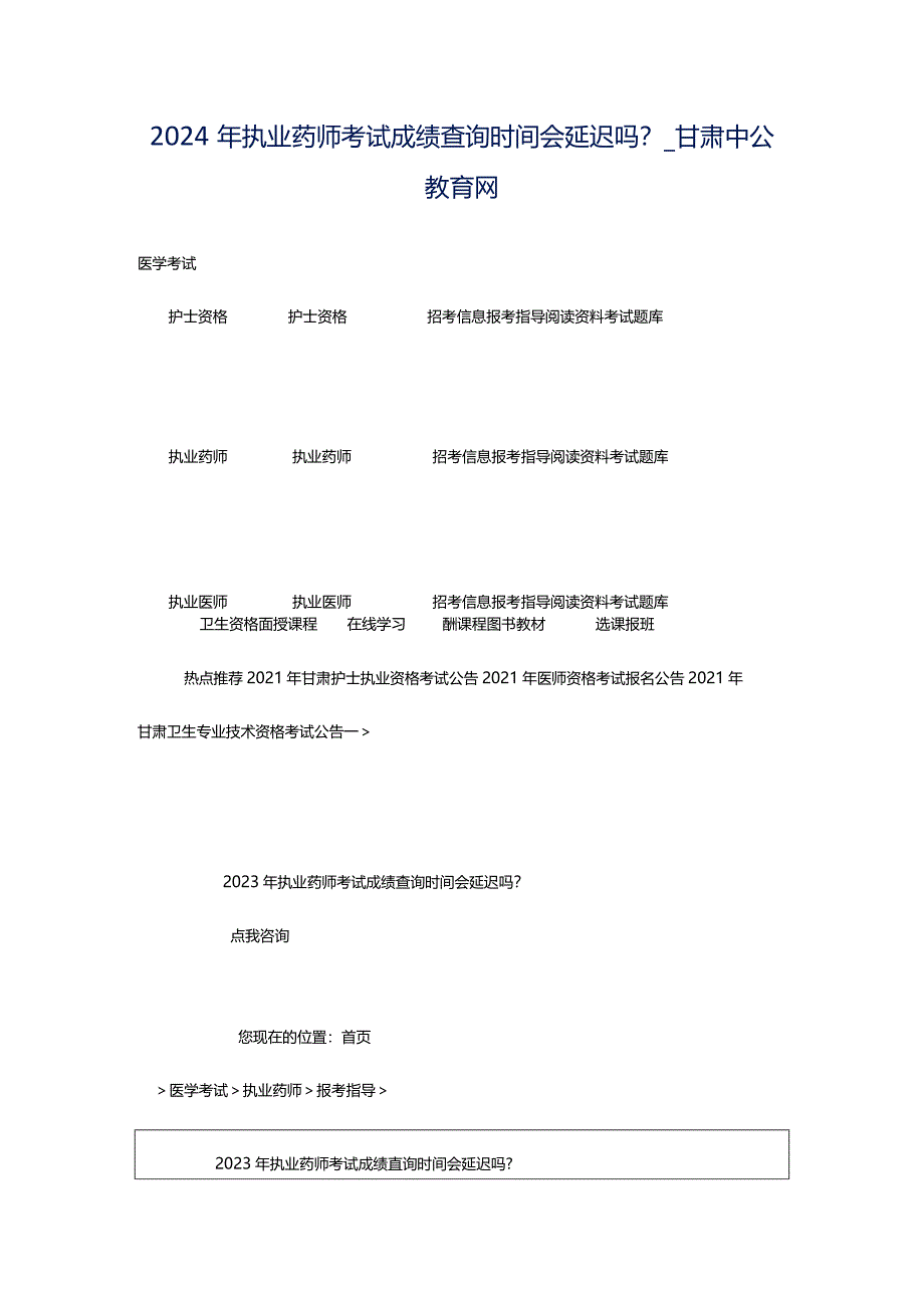 2024年执业药师考试成绩查询时间会延迟吗？_甘肃中公教育网.docx_第1页