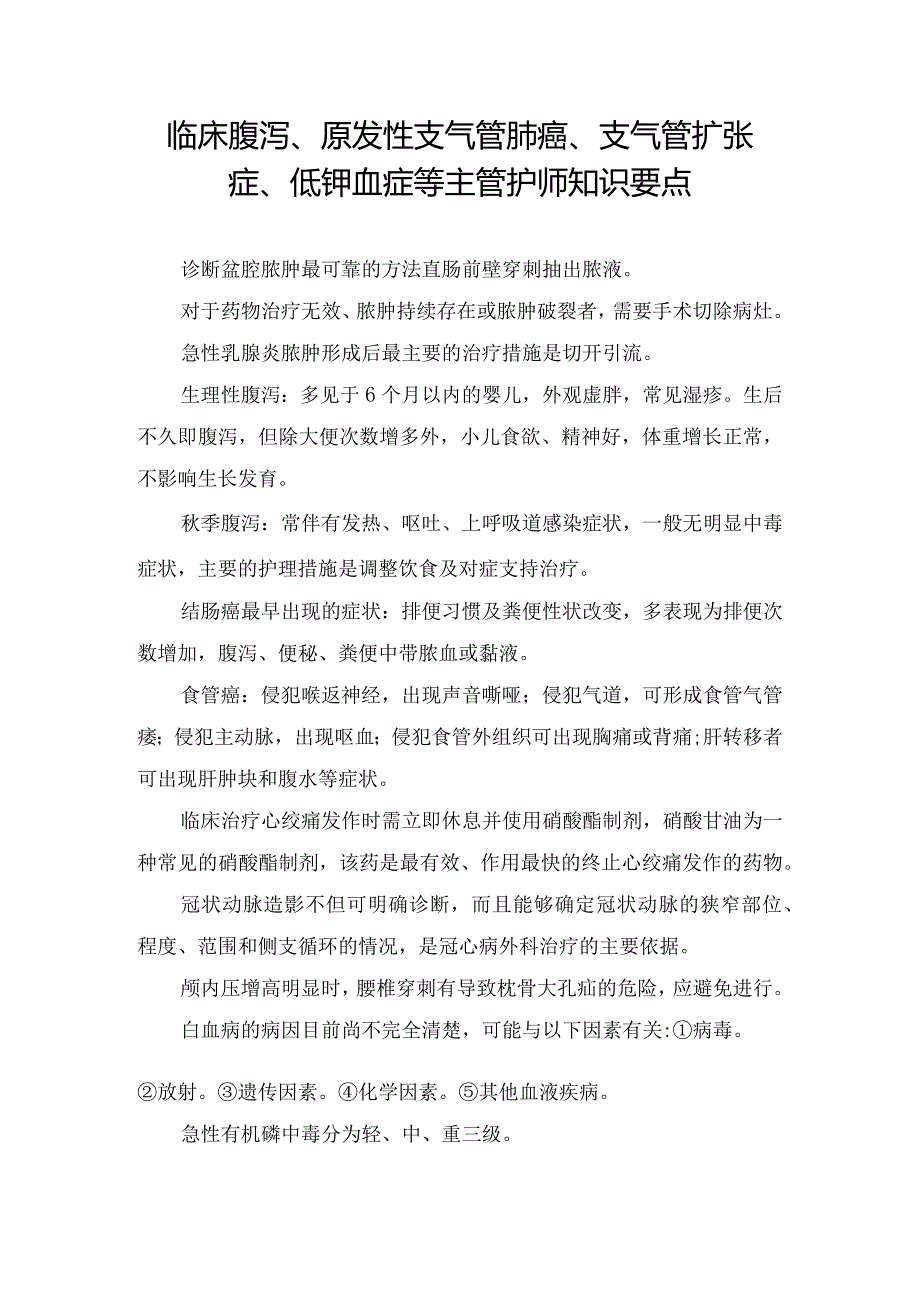 临床腹泻、原发性支气管肺癌、支气管扩张症、低钾血症等主管护师知识要点.docx_第1页