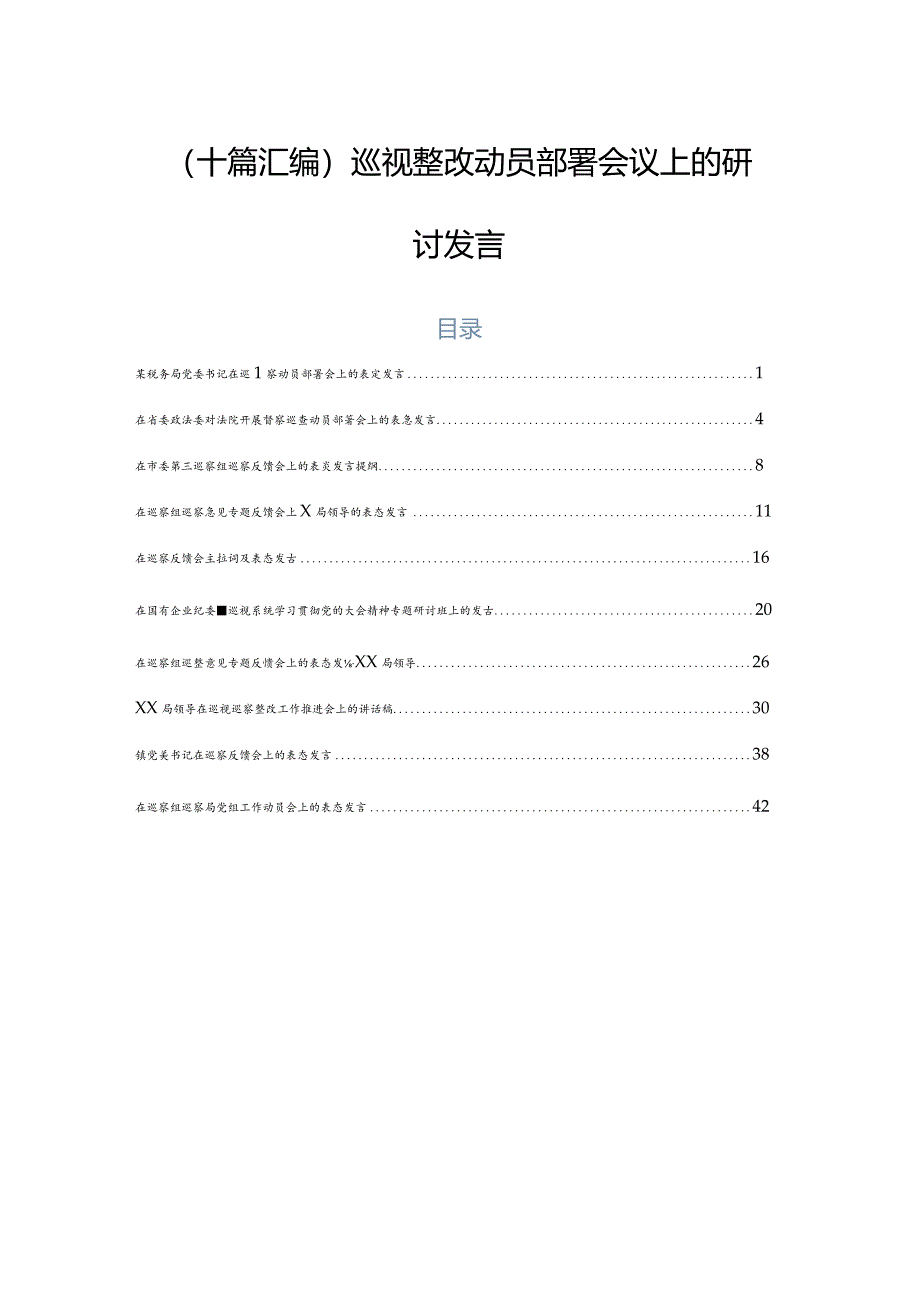 （十篇汇编）巡视整改动员部署会议上的研讨发言.docx_第1页