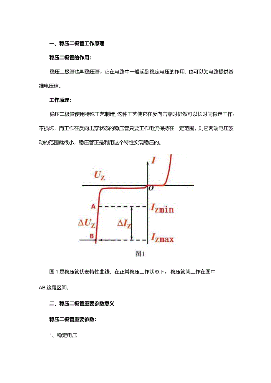 一文看懂稳压二极管工作原理、重要参数意义和典型电路.docx_第1页