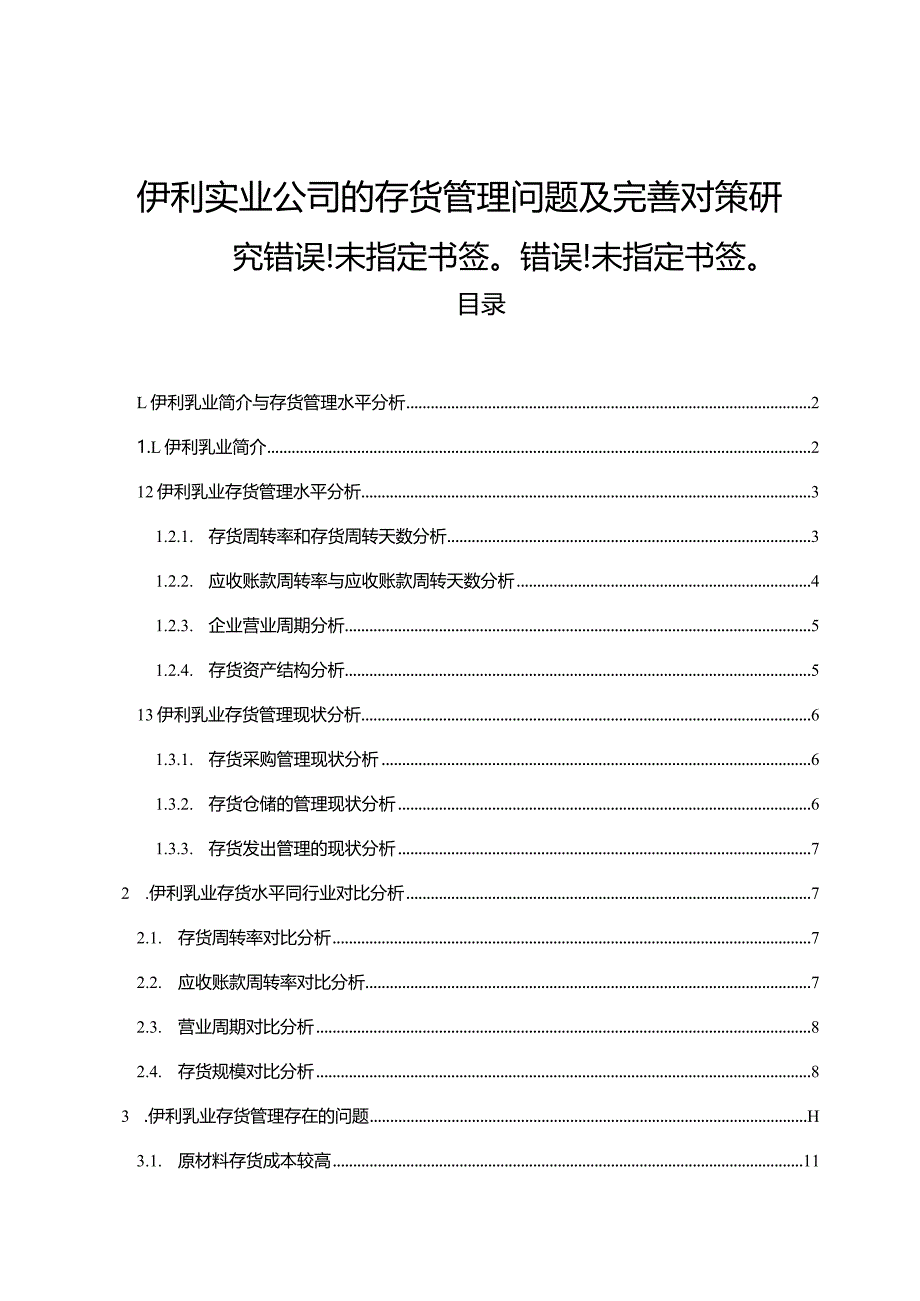 【《伊利集团公司的存货管理问题及完善对策研究》9200字】.docx_第1页