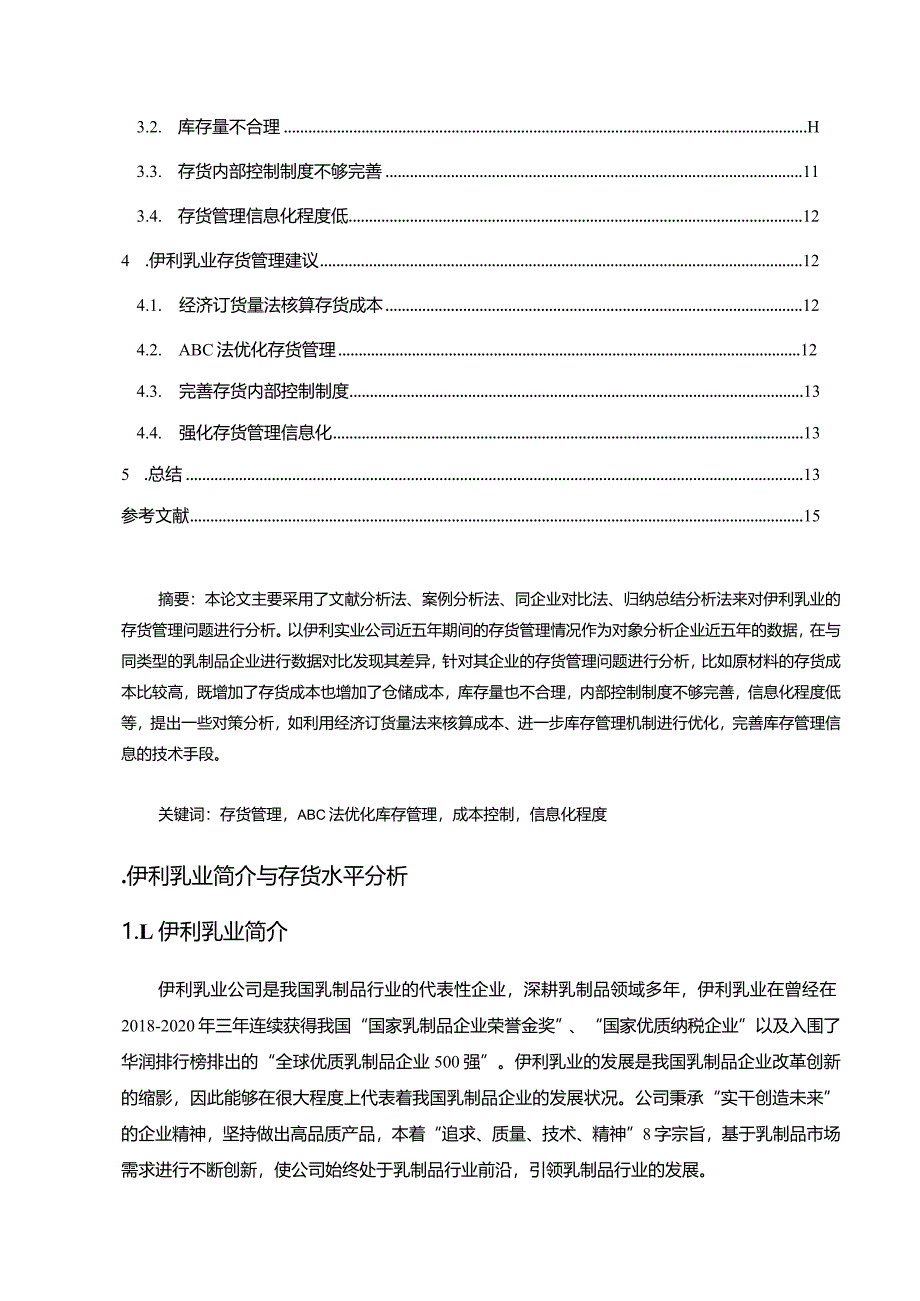 【《伊利集团公司的存货管理问题及完善对策研究》9200字】.docx_第2页