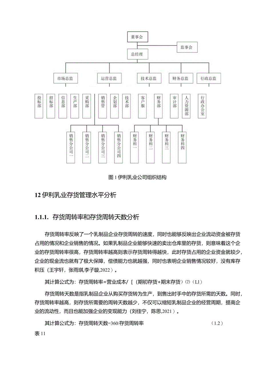 【《伊利集团公司的存货管理问题及完善对策研究》9200字】.docx_第3页