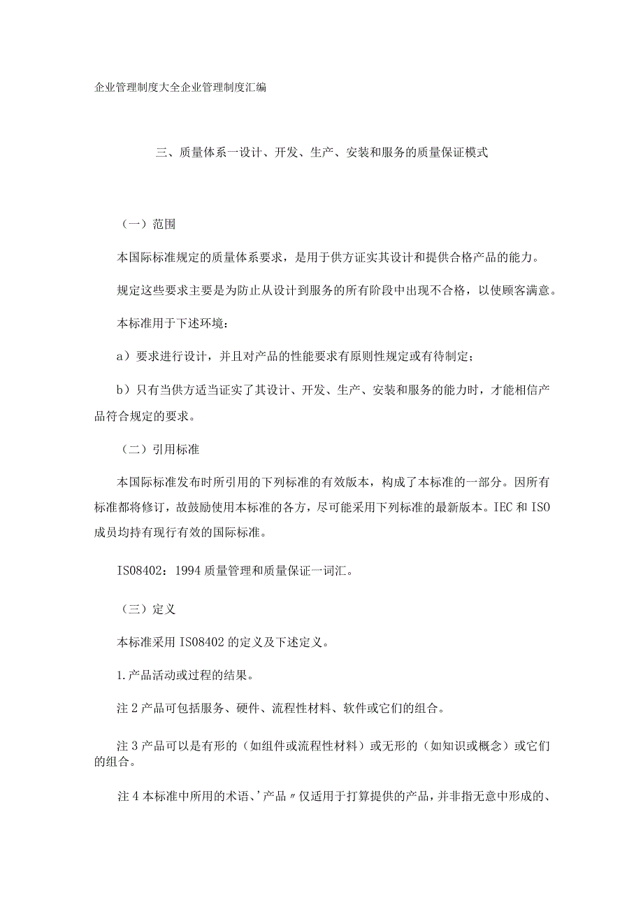 质量体系--设计开发生产安装和服务的质量保证模式.docx_第1页