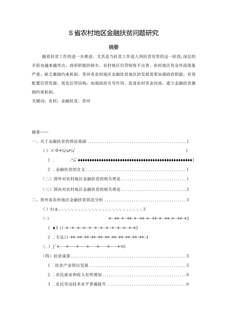 【《S省农村地区金融扶贫问题研究》12000字（论文）】.docx_第1页