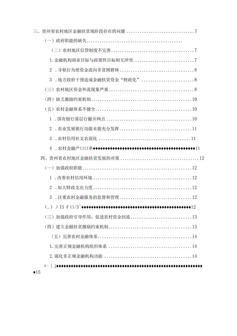 【《S省农村地区金融扶贫问题研究》12000字（论文）】.docx_第2页