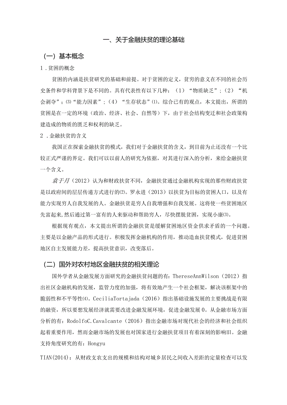 【《S省农村地区金融扶贫问题研究》12000字（论文）】.docx_第3页