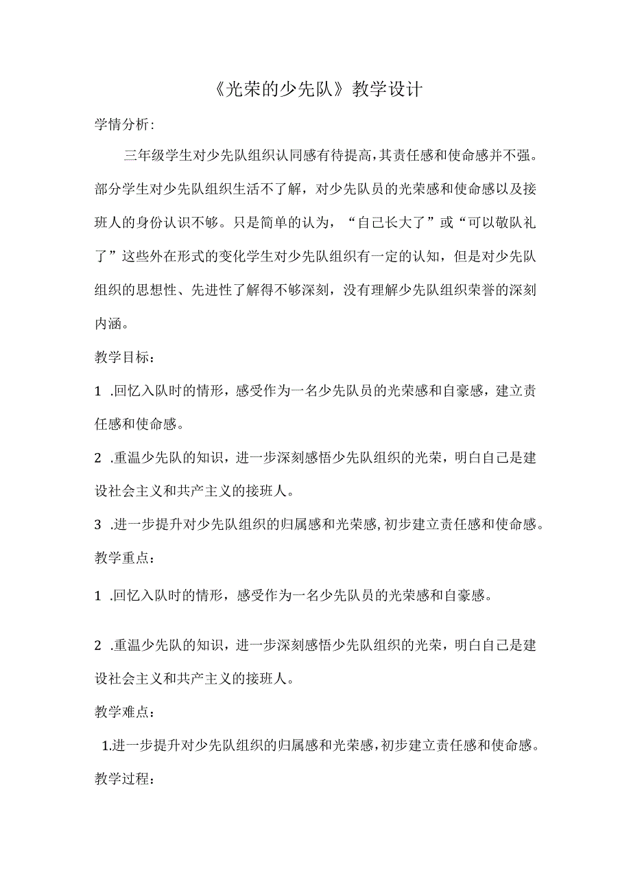 5-1《光荣的少先队》教学设计.docx_第1页