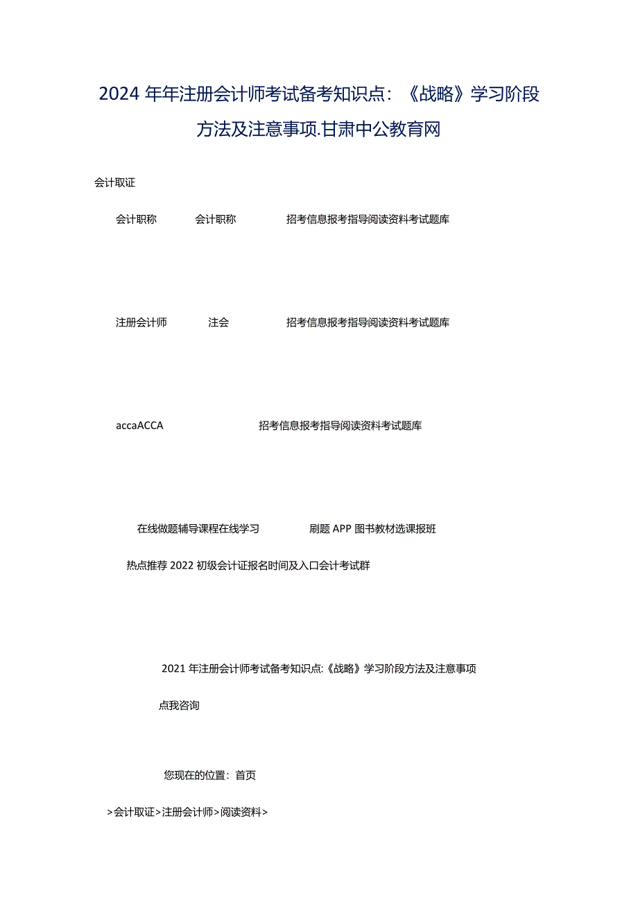 2024年年注册会计师考试备考知识点：《战略》学习阶段方法及注意事项_甘肃中公教育网.docx_第1页