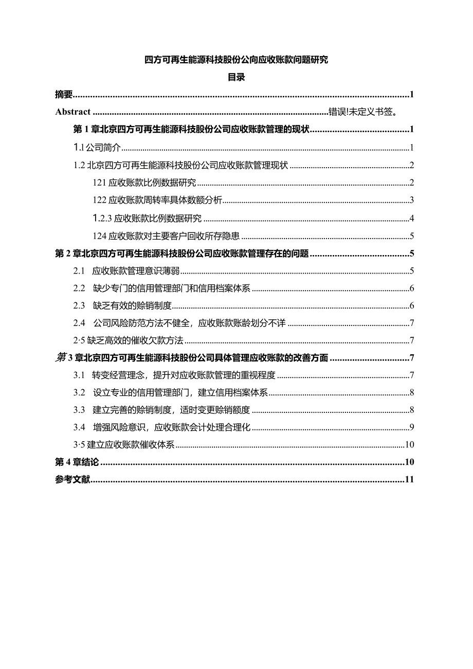 【《四方可再生能源科技股份公司应收账款问题研究》8000字（论文）】.docx_第1页