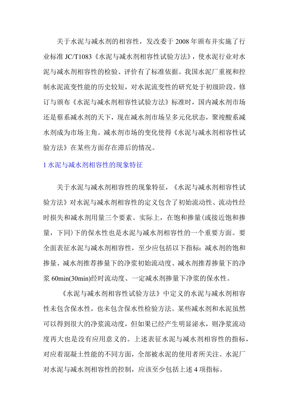 水泥与减水剂相容性的检验与探索.docx_第1页