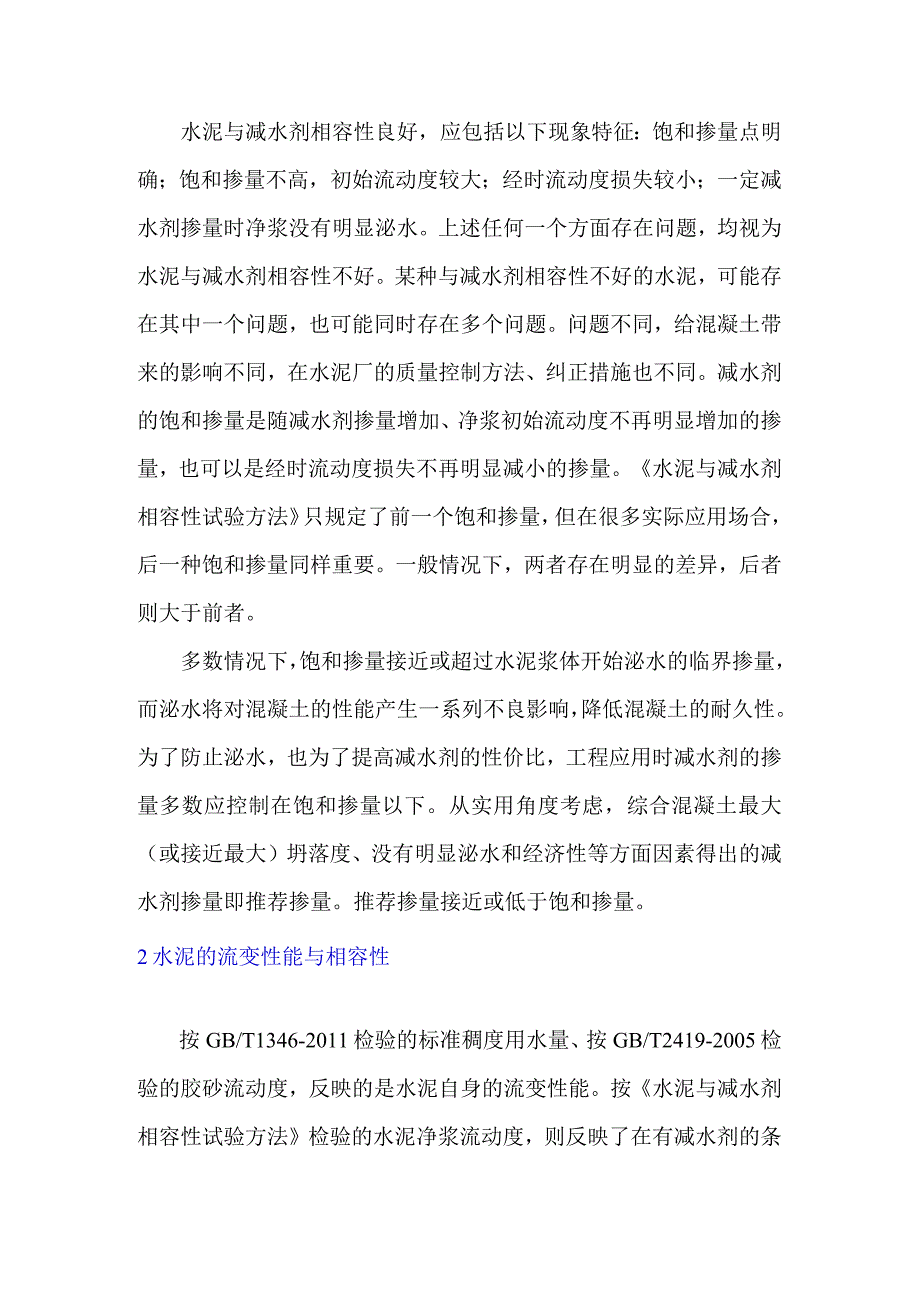 水泥与减水剂相容性的检验与探索.docx_第2页